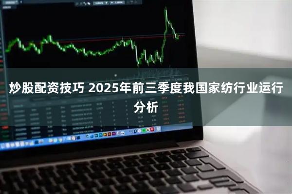 炒股配资技巧 2025年前三季度我国家纺行业运行分析