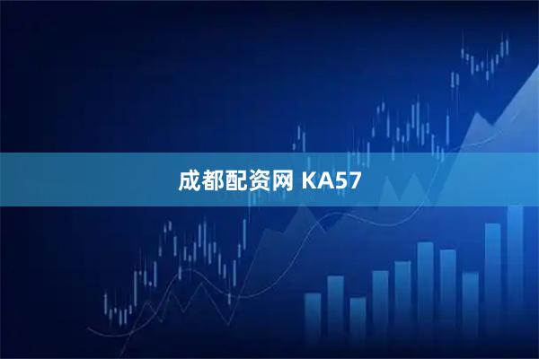 成都配资网 KA57
