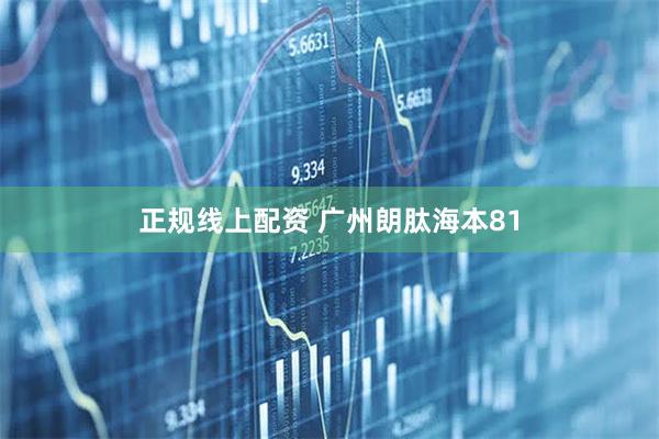 正规线上配资 广州朗肽海本81